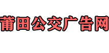 莆田公交廣告首頁-專業(yè)車身廣告公司[免費(fèi)設(shè)計(jì)]候車亭廣告報(bào)價(jià)